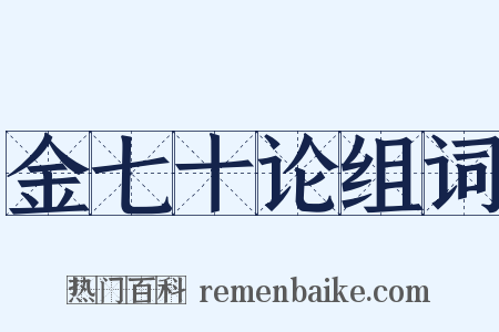 金七十论组词是什么意思的图片